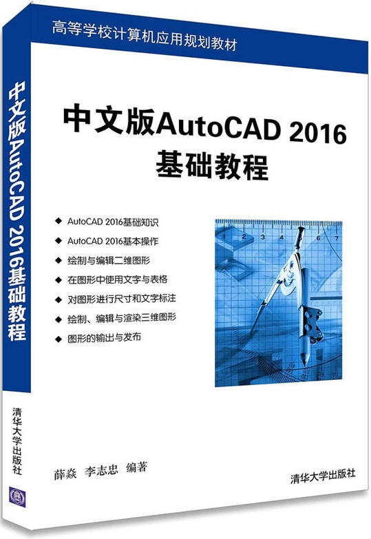 中文版AutoCAD 2016基礎教程(薛焱、李志忠著圖書)