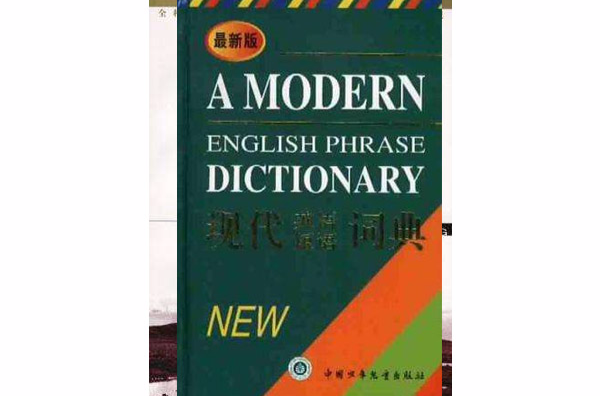 現代英語短語詞典