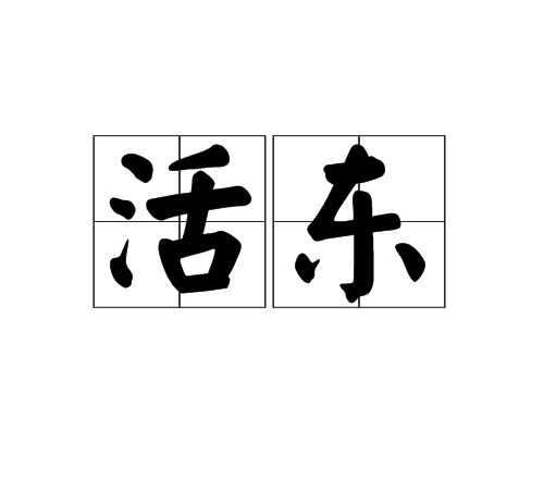 活東 活東