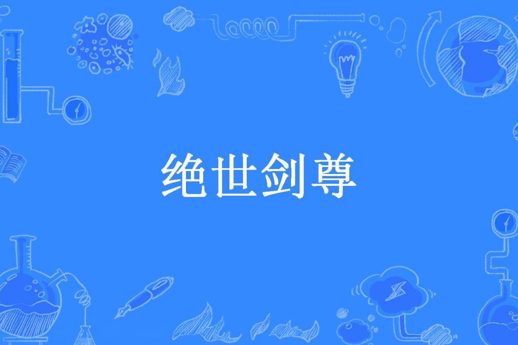 絕世劍尊(釣客所著小說) 絕世劍尊(釣客所著小說)