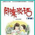 閱讀說話 閱讀說話