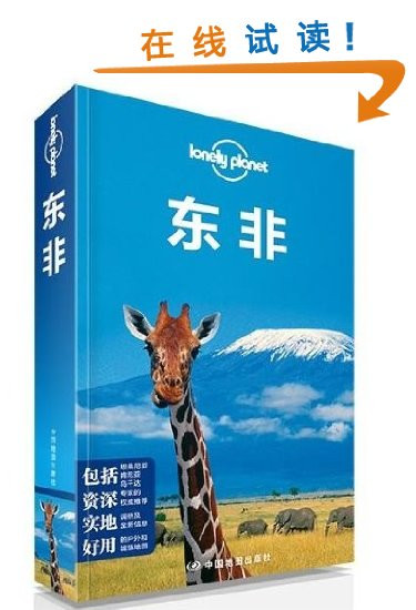 Lonely Planet：東非