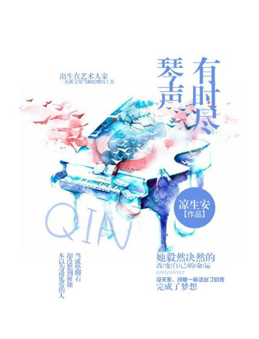 琴聲有時盡 琴聲有時盡