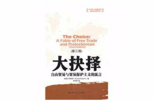 大抉擇(中國人民大學出版社出版圖書)