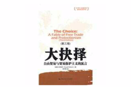 大抉擇(中國人民大學出版社出版圖書) 大抉擇(中國人民大學出版社出版圖書)