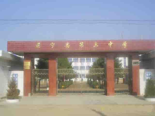 正寧縣第三中學(正寧三中) 正寧縣第三中學(正寧三中)