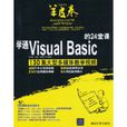 學通Visual Basic的24堂課