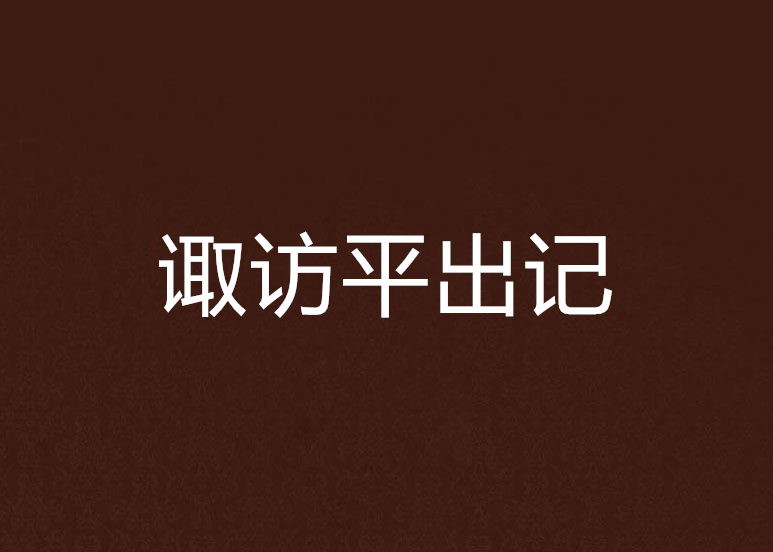 諏訪平出記