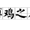 縛雞之力 縛雞之力