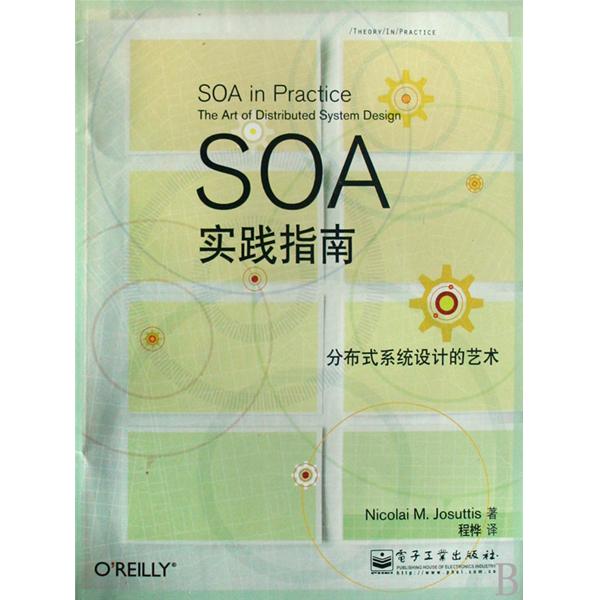 SOA實踐指南：分散式系統設計的藝術