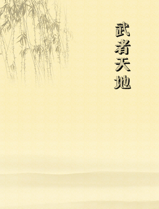 武者天地 武者天地