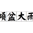 傾盆大雨 傾盆大雨