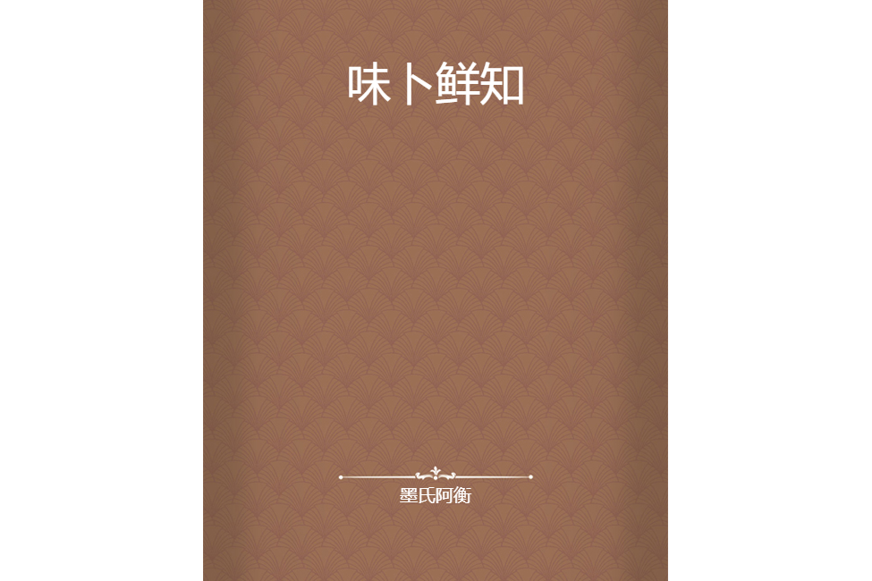 味卜鮮知 味卜鮮知