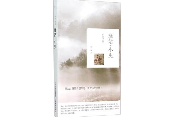 驛站小史 驛站小史