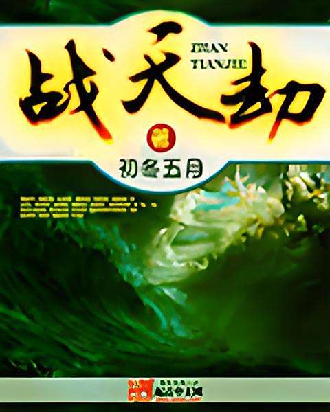 戰天劫 戰天劫