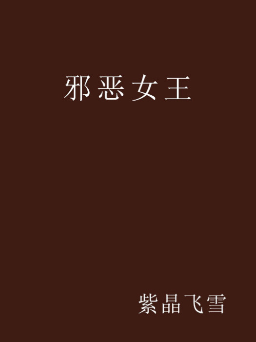 邪惡女王 邪惡女王