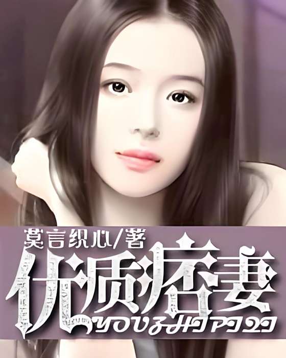 優質痞妻