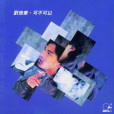 隨緣(中國香港1990年劉德華演唱的歌曲) 隨緣(中國香港1990年劉德華演唱的歌曲)