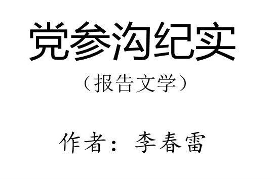 黨參溝紀實 黨參溝紀實