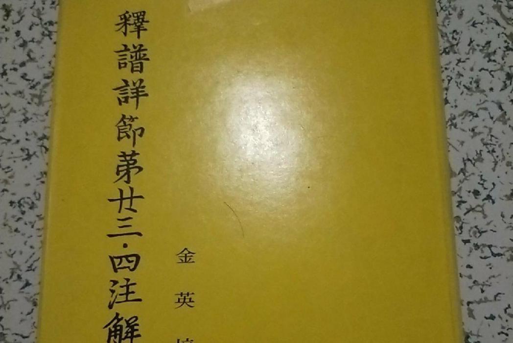 釋譜詳節