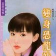變身恐龍妹 變身恐龍妹