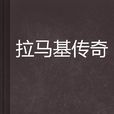 拉馬基傳奇 拉馬基傳奇