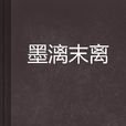 墨漓末離 墨漓末離