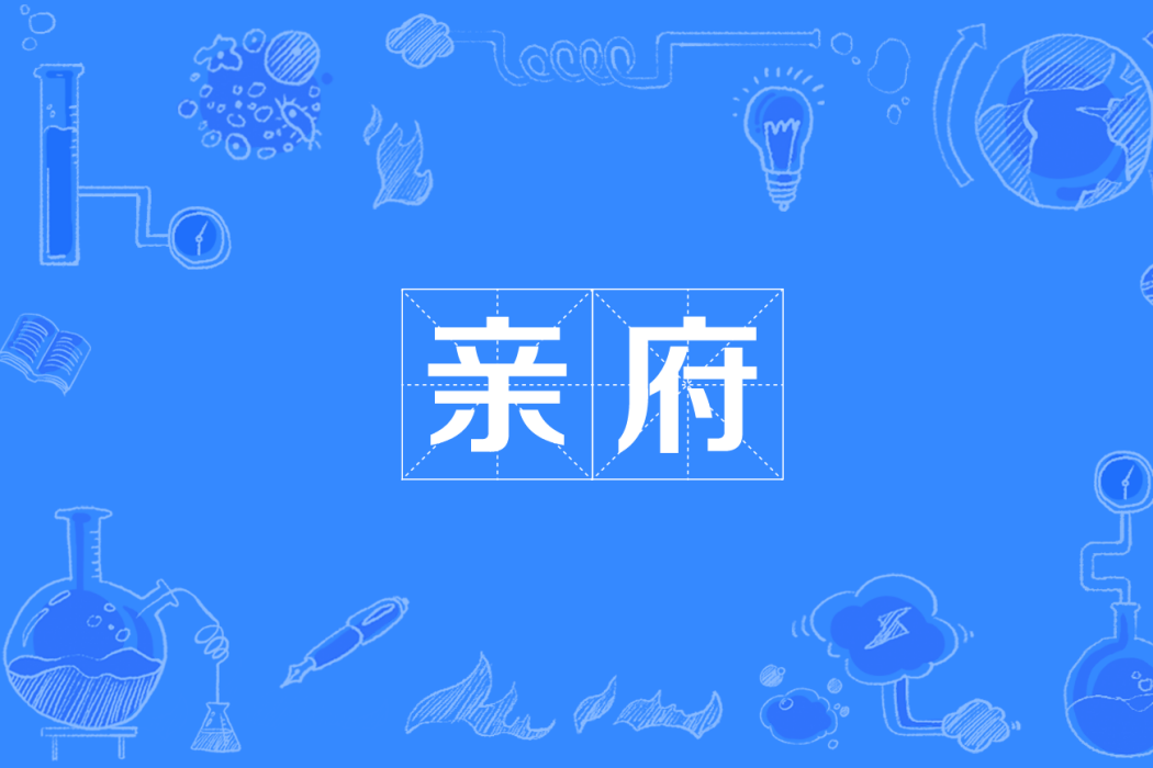 親府 親府