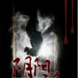 陰陽說(黑岩網簽約作品) 陰陽說(黑岩網簽約作品)