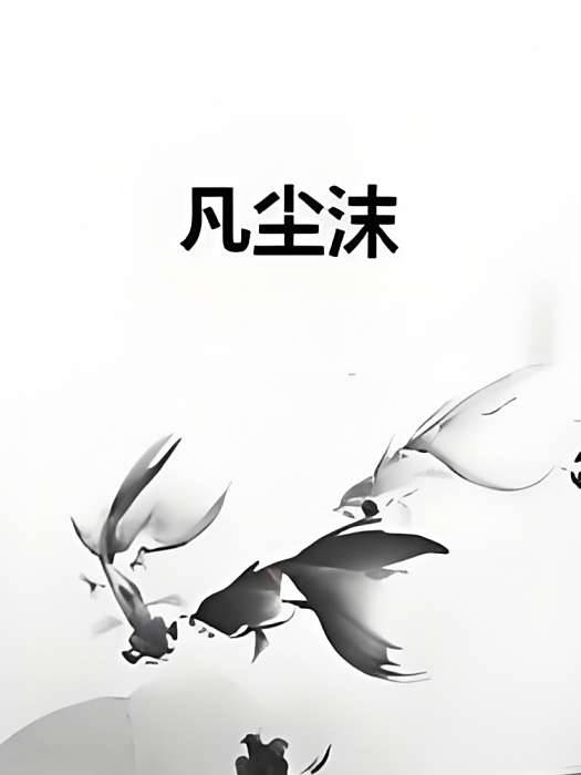 凡塵沫 凡塵沫