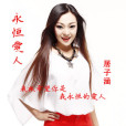 永恆愛人 永恆愛人