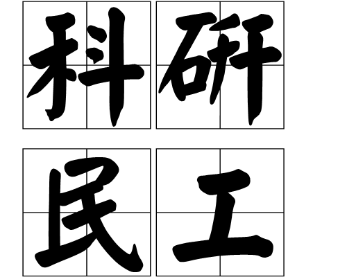 科研民工 科研民工