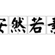 安然若素 安然若素