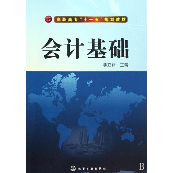 會計基礎(2015年中國經濟出版社出版圖書)
