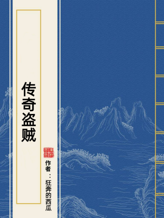 傳奇盜賊(狂奔的西瓜所著小說) 傳奇盜賊(狂奔的西瓜所著小說)