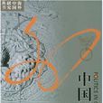 中國政治 中國政治