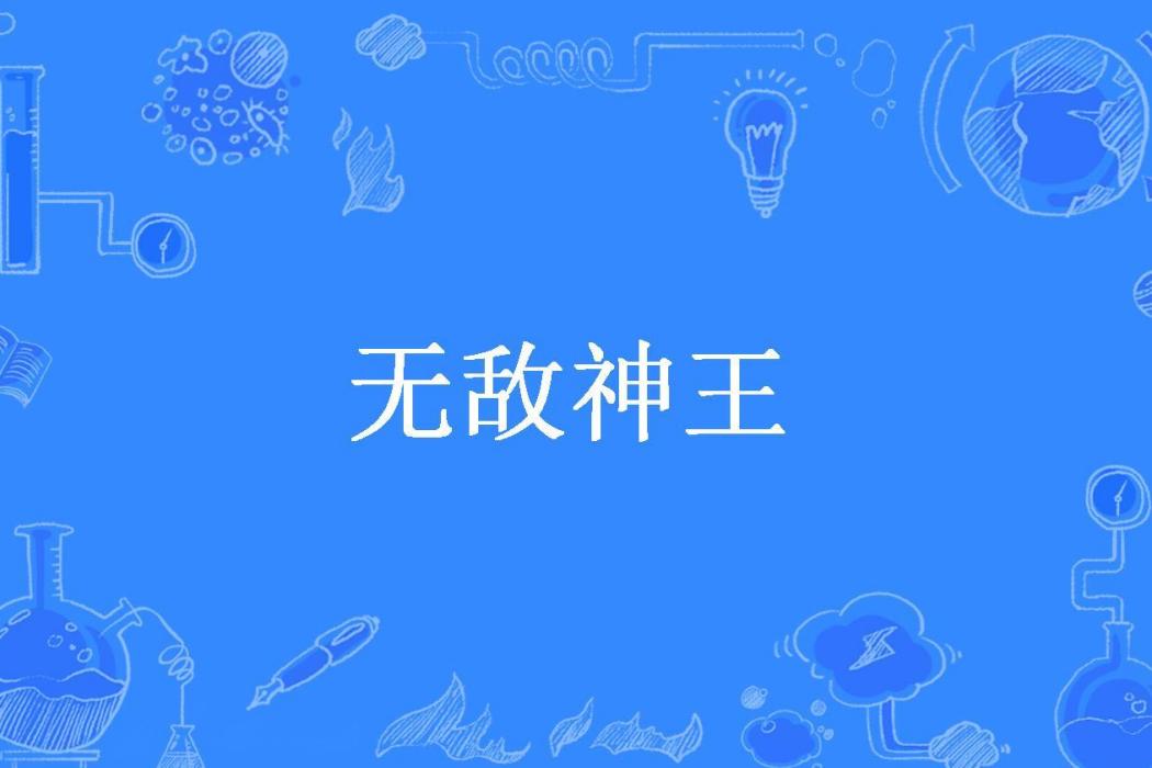無敵神王(明月當空所著小說) 無敵神王(明月當空所著小說)