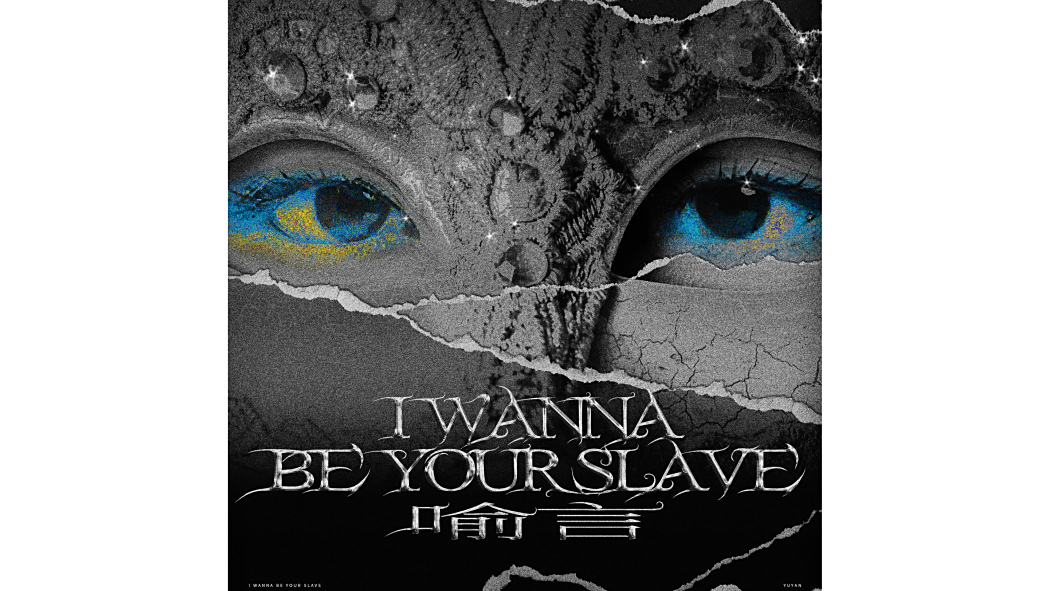 I WANNA BE YOUR SLAVE(2023年喻言演唱的歌曲) I WANNA BE YOUR SLAVE(2023年喻言演唱的歌曲)