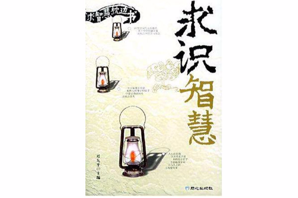 求識智慧 求識智慧