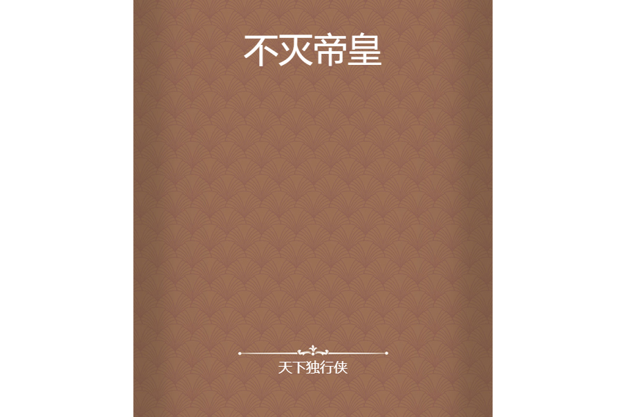不滅帝皇 不滅帝皇