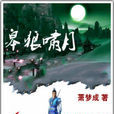 皋狼嘯月 皋狼嘯月