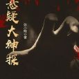 懸疑大神探