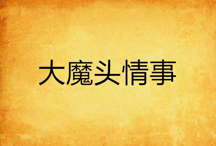 大魔頭情事 大魔頭情事