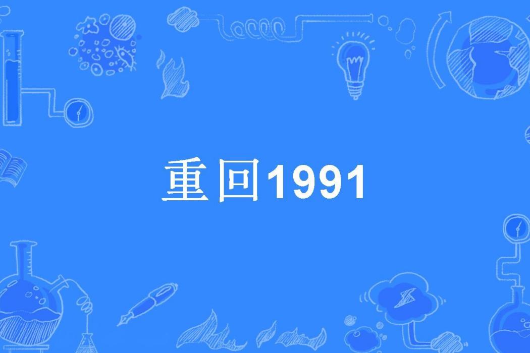 重回1991(南三石所著小說) 重回1991(南三石所著小說)