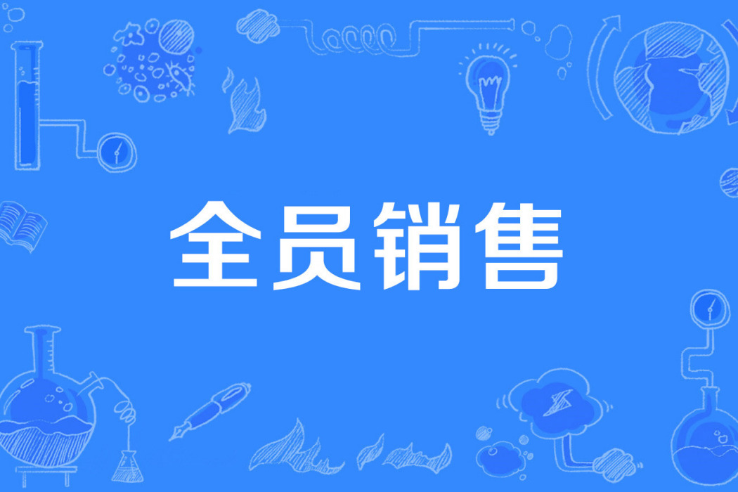 全員銷售 全員銷售