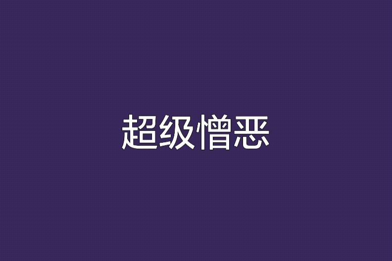 超級憎惡 超級憎惡