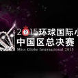 2015第42屆環球國際小姐中國區大賽