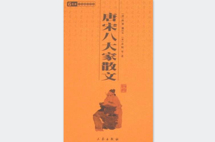 6元本中華國學百部：唐宋八大家散文