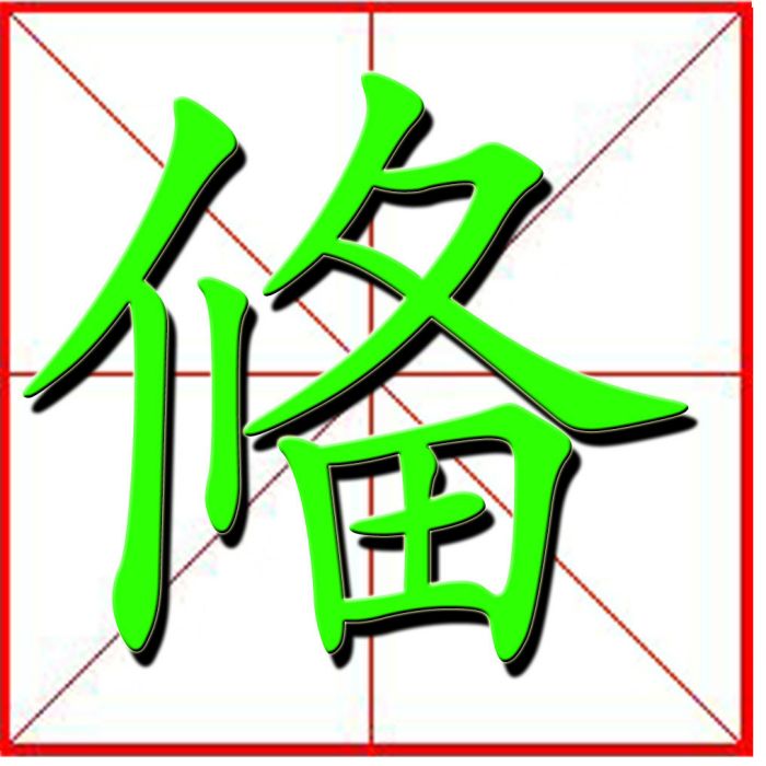 偹 偹