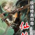 仙榜 仙榜